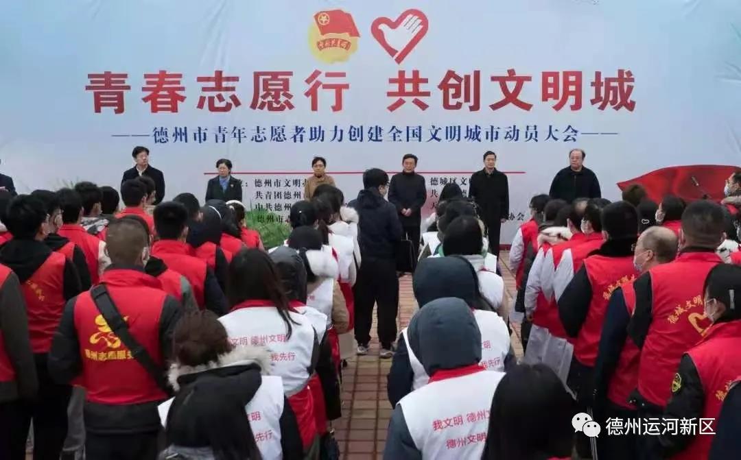 創文明城｜德州運河新區青年志愿者助力創建全國文明城市