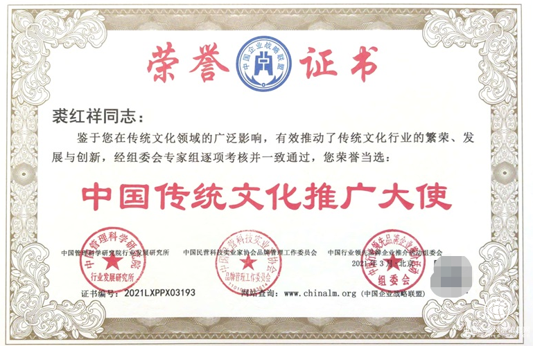 裘紅祥榮獲“中國傳統文化推廣大使”