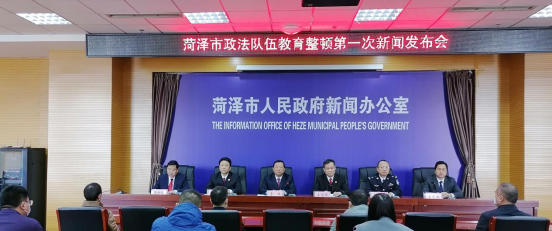 菏澤市政法隊伍教育整頓第一次新聞發布會召開