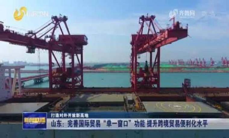 山東：完善國際貿易“單一窗口”功能 提升跨境貿易便利化水平