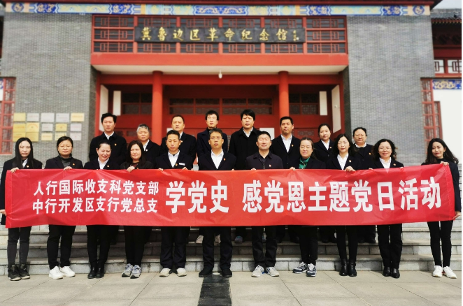 德州中行開發區支行聯合德州人行國際收支科共赴冀魯邊區革命紀念館開展“學黨史，感黨恩”主題黨日活動