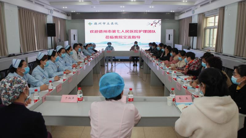 對標學習促提升，更新理念求發展—— 德州市第七人民醫院護理團隊赴德州市立醫院參觀學習