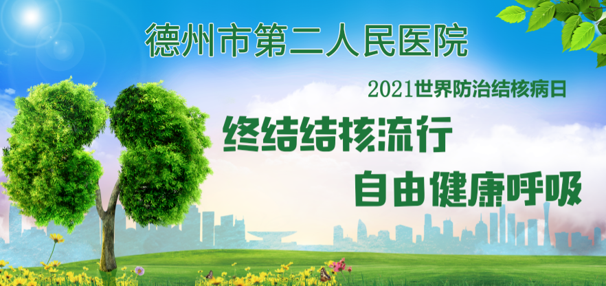 世界防治結核病日|德州市第二人民醫院呼吸科首席專家許世陽：當心，肺結核占各類結核病80%以上