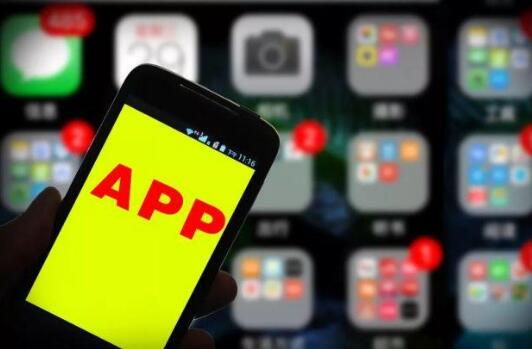 工信部26項措施提升App全鏈條管理