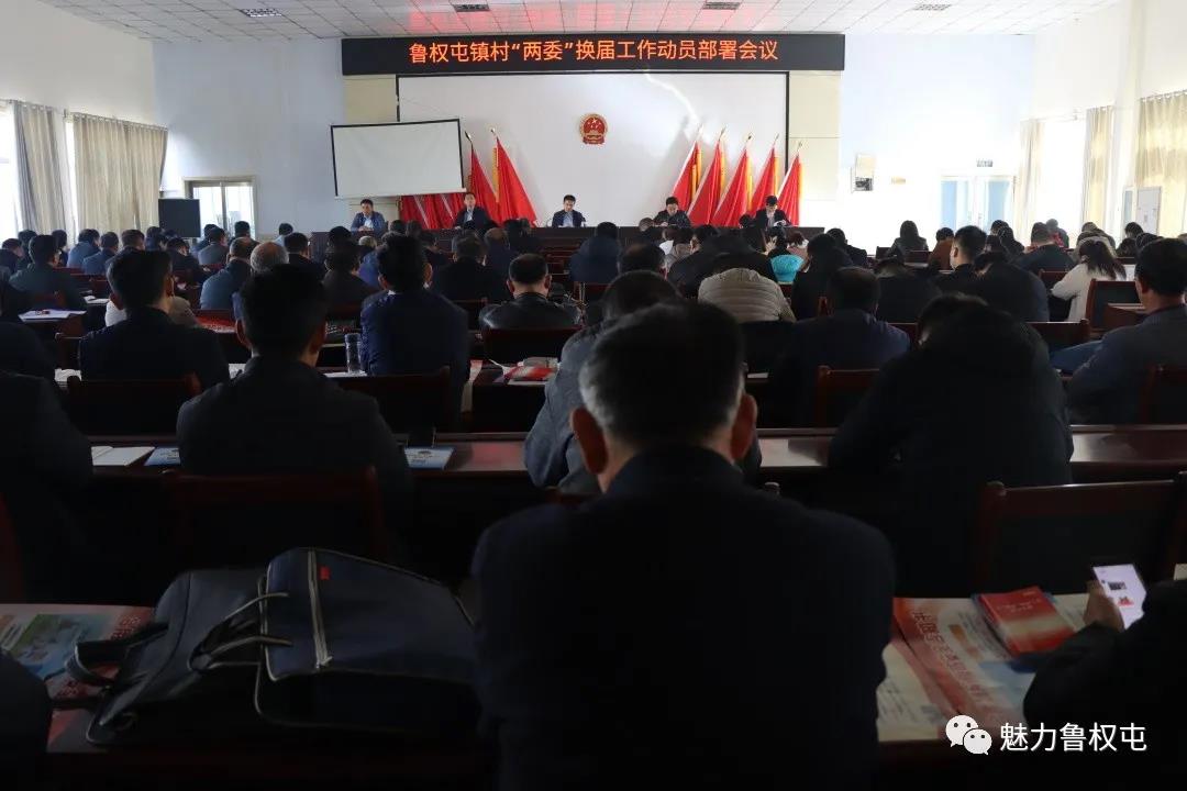 魯權屯鎮召開村“兩委”換屆工作動員部署會議