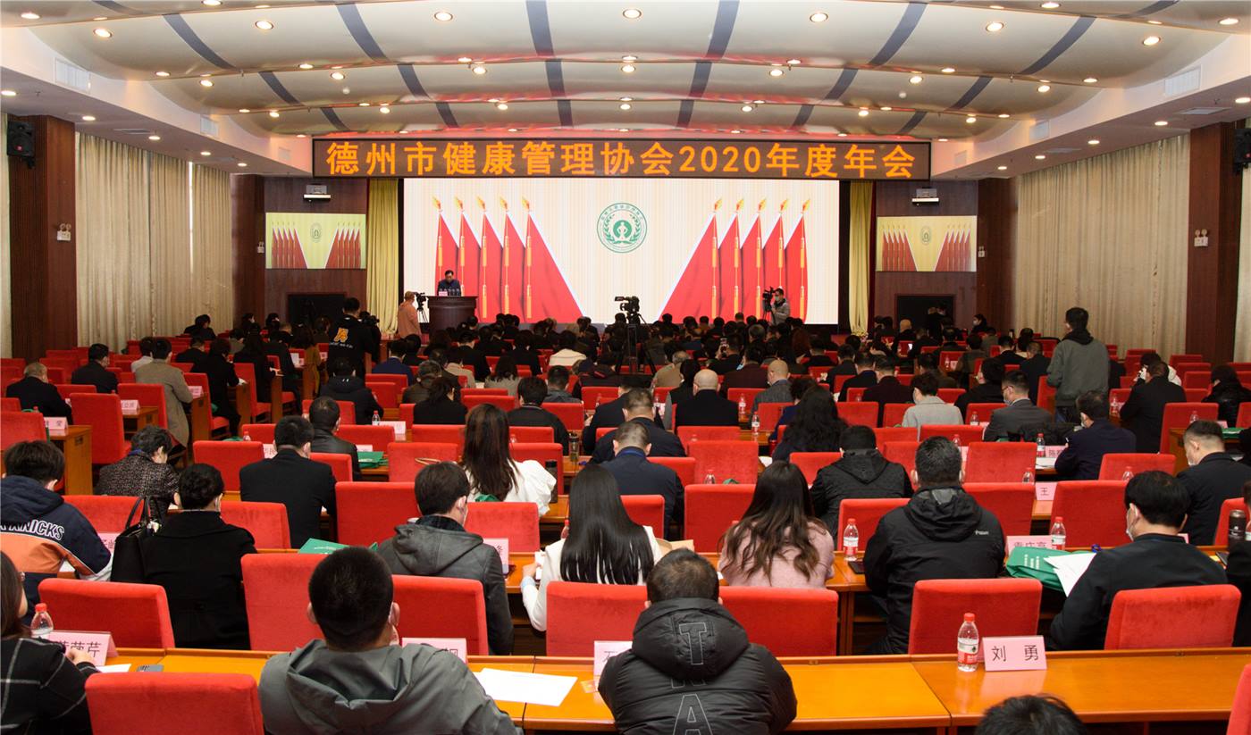 以人為本 健康至上！德州市健康管理協會召開2020年度年會