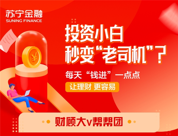 投資小白秒變“老司機”？蘇寧金融財顧大V助你提高財商