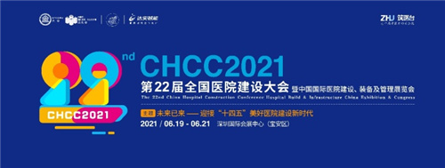 邀請函 | 第二十二屆全國醫院建設大會邀您6月19-21日深圳見！