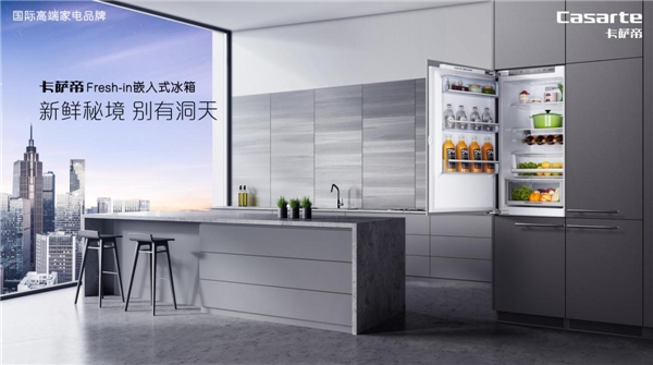 卡薩帝嵌入式冰箱新品發布，行業容積最大保養更方便