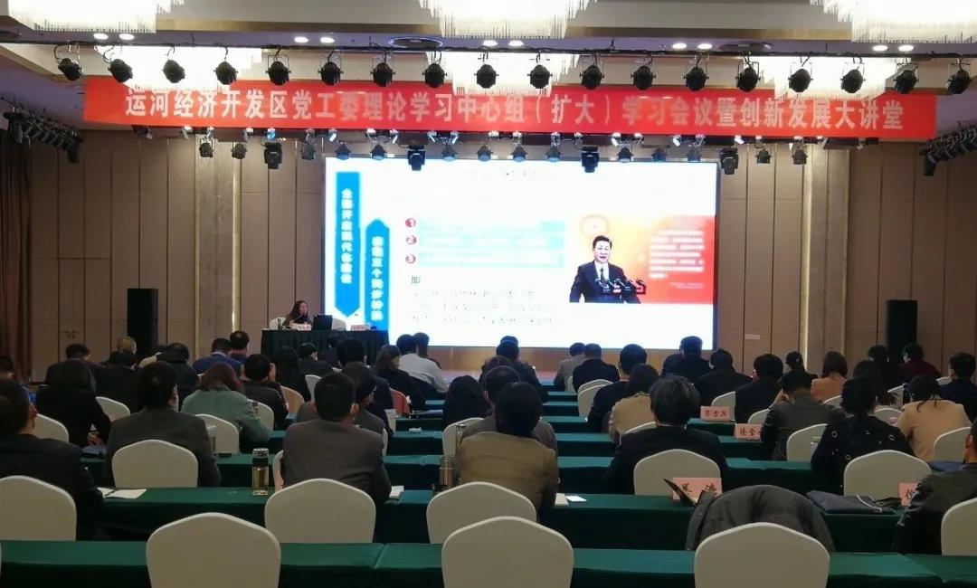 德州運河新區舉辦黨工委理論學習中心組（擴大）學習會議暨第四期創新發展大講堂  