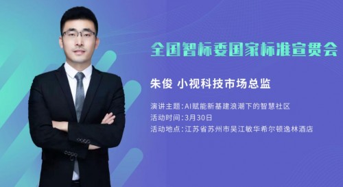小視AI視覺，論道智慧社區｜全國智標委國家標準宣貫會
