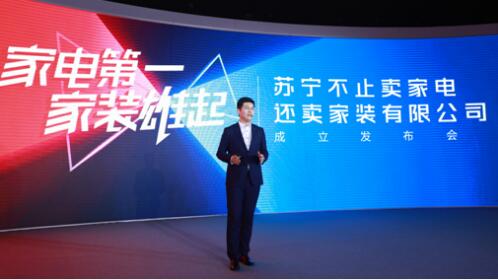 蘇寧不止賣家電還賣家裝有限公司成立，發力家裝行業