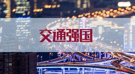 首批交通物流降本提質增效交通強國專項試點項目發布