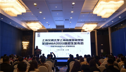 金融賦能未來 -- 上海交通大學上海高級金融學院2022級FMBA招生政策在滬發布