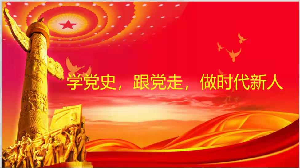學黨史，燃青春——記臨邑師范學校2018級1班學黨史主題班會