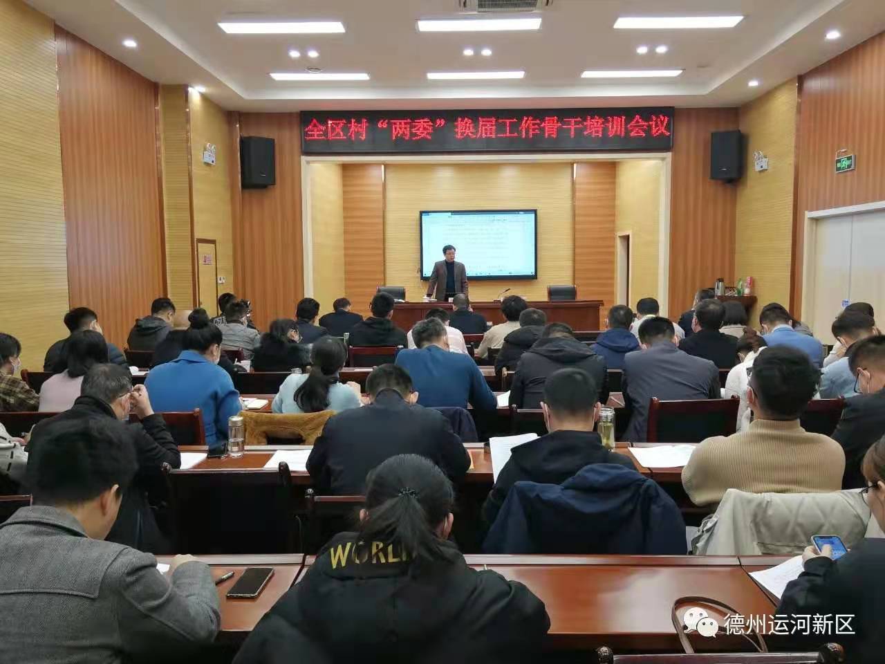 基層黨建｜德州運河新區召開農村“兩委”換屆工作骨干培訓會