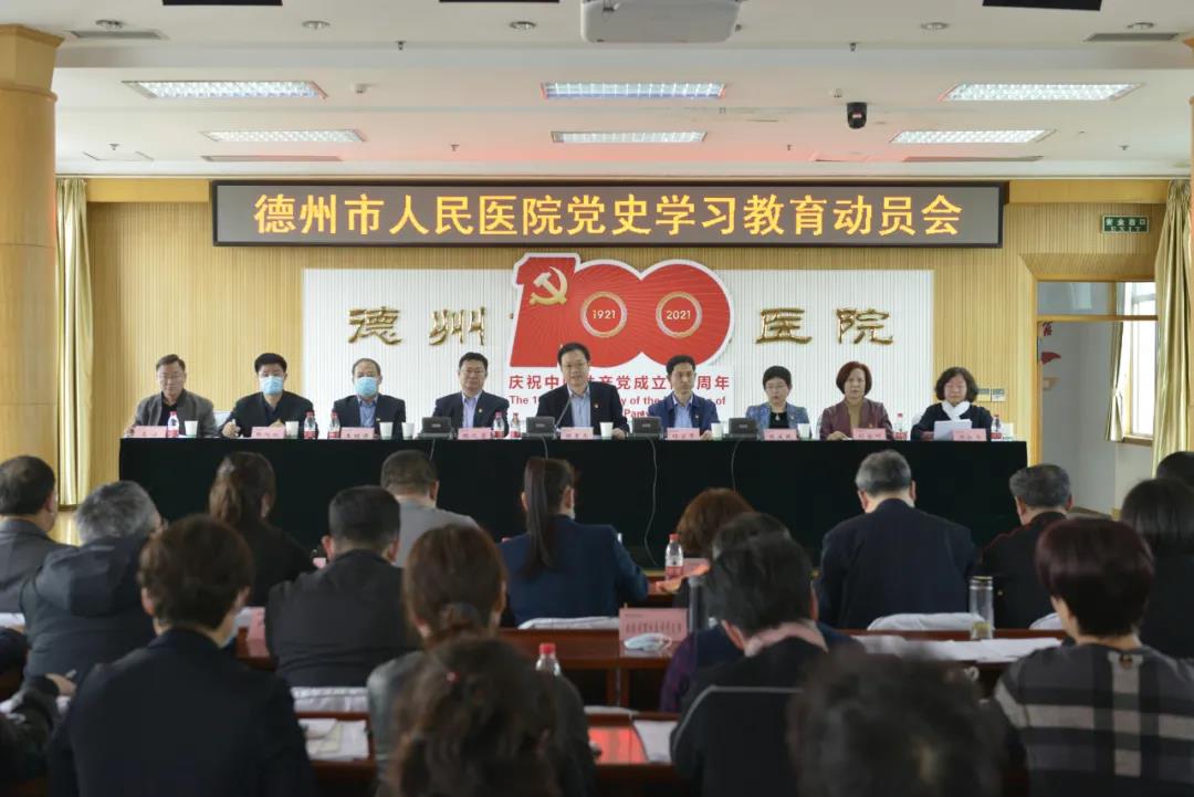 德州市人民醫院召開黨史學習教育動員會