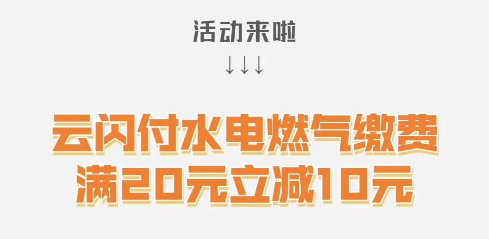 云閃付水電燃氣繳費滿20-10！