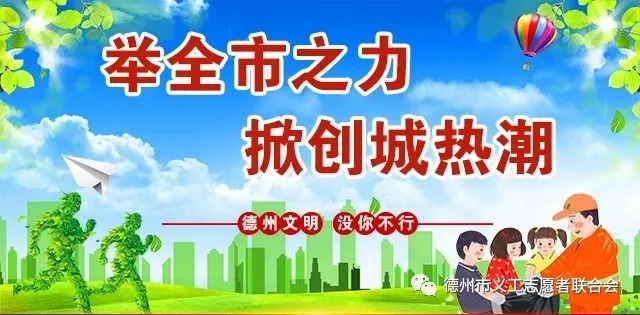 告全市廣大義工志愿者助力創建文明城市倡議書