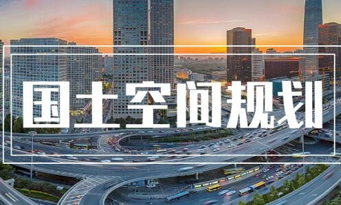 河南省首部國土空間規劃編制地方標準發布