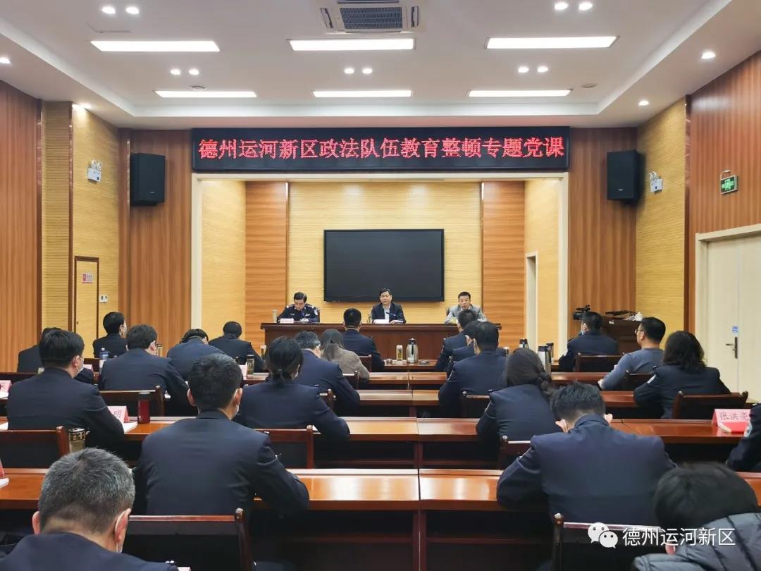 清風正紀｜刀刃向內 刮骨療毒 打造遵規守紀的政法模范先鋒——德州運河新區舉辦全區政法隊伍教育整頓專題黨課