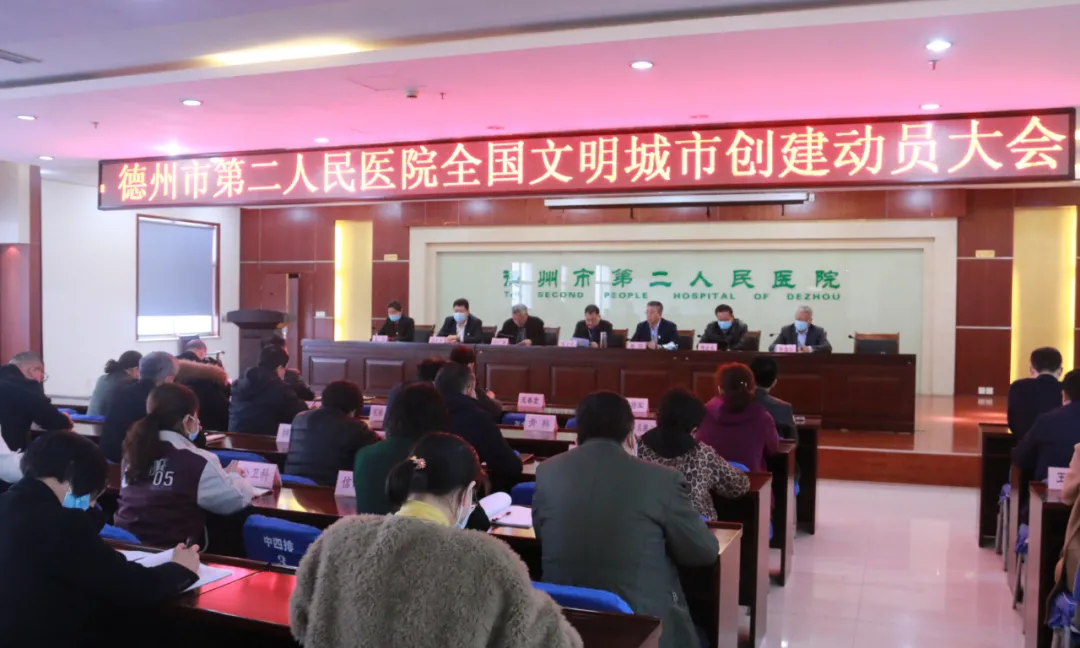 德州市第二人民醫院召開創建全國文明城市動員大會