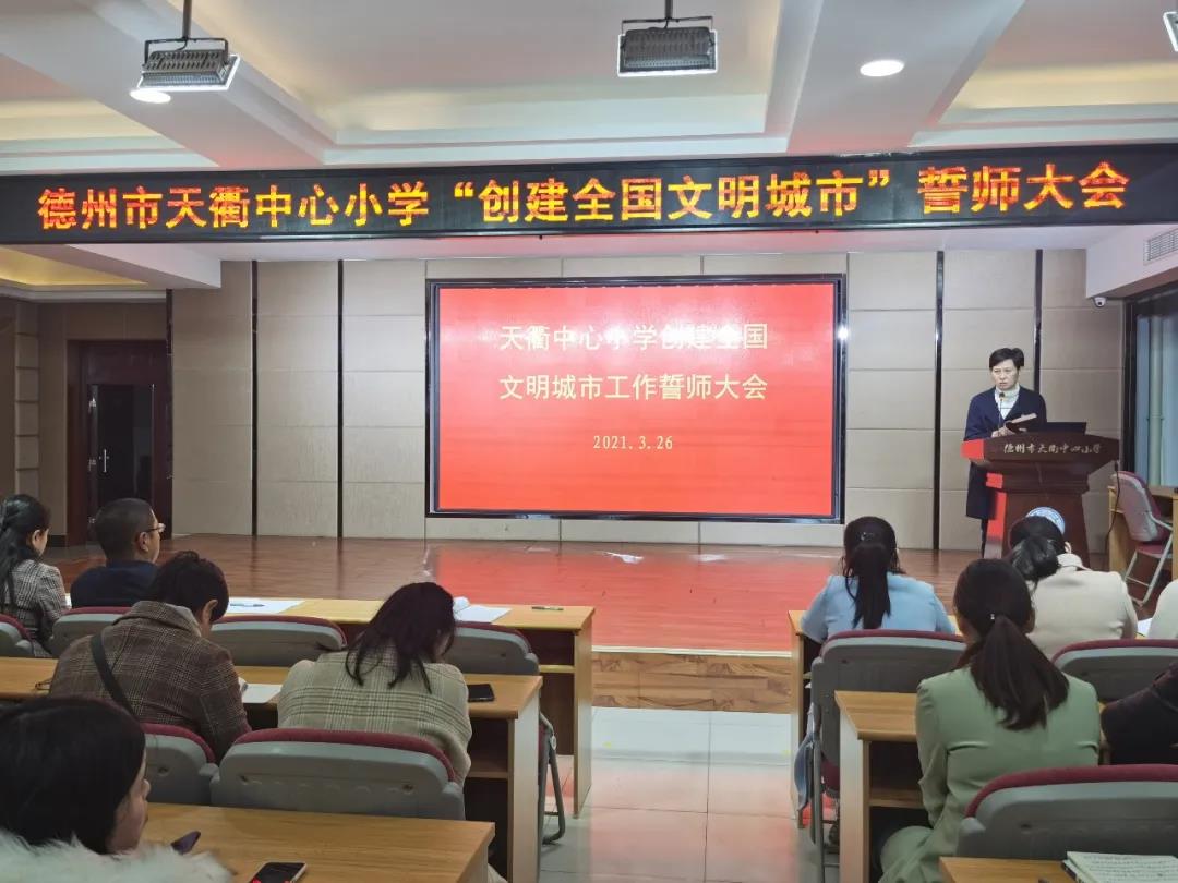 做文明人，創文明城——德州市天衢中心小學“創建全國文明城市”誓師大會