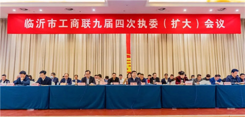 臨沂市工商聯召開九屆四次執委（擴大）會議