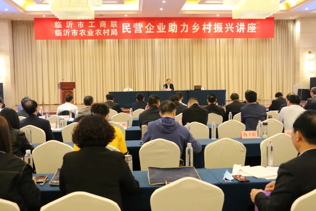 臨沂市工商聯 臨沂市農業農村局舉辦民營企業助力鄉村振興講座
