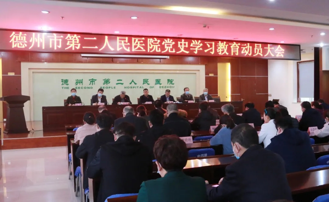 【醫院動態】德州市第二人民醫院召開黨史學習教育動員大會