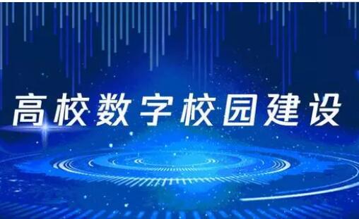 教育部印發《高等學校數字校園建設規范(試行)》