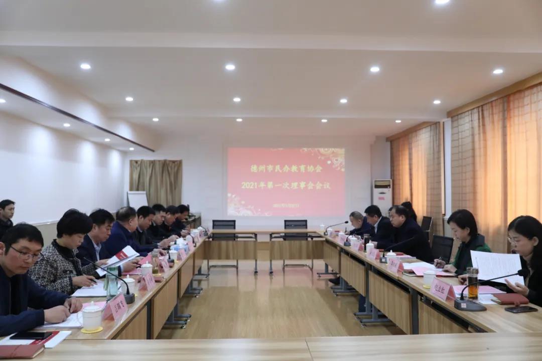 德州市民辦教育協會2021年第一次理事會會議舉行