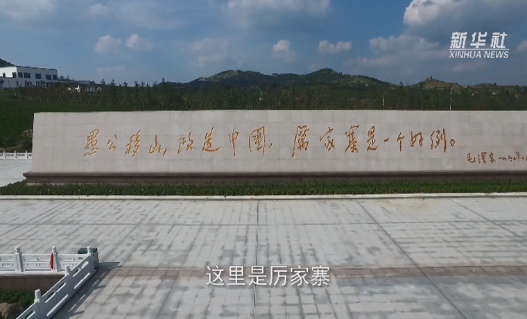 櫻桃紅了，高鐵通了——那個毛主席“點贊”過的村莊