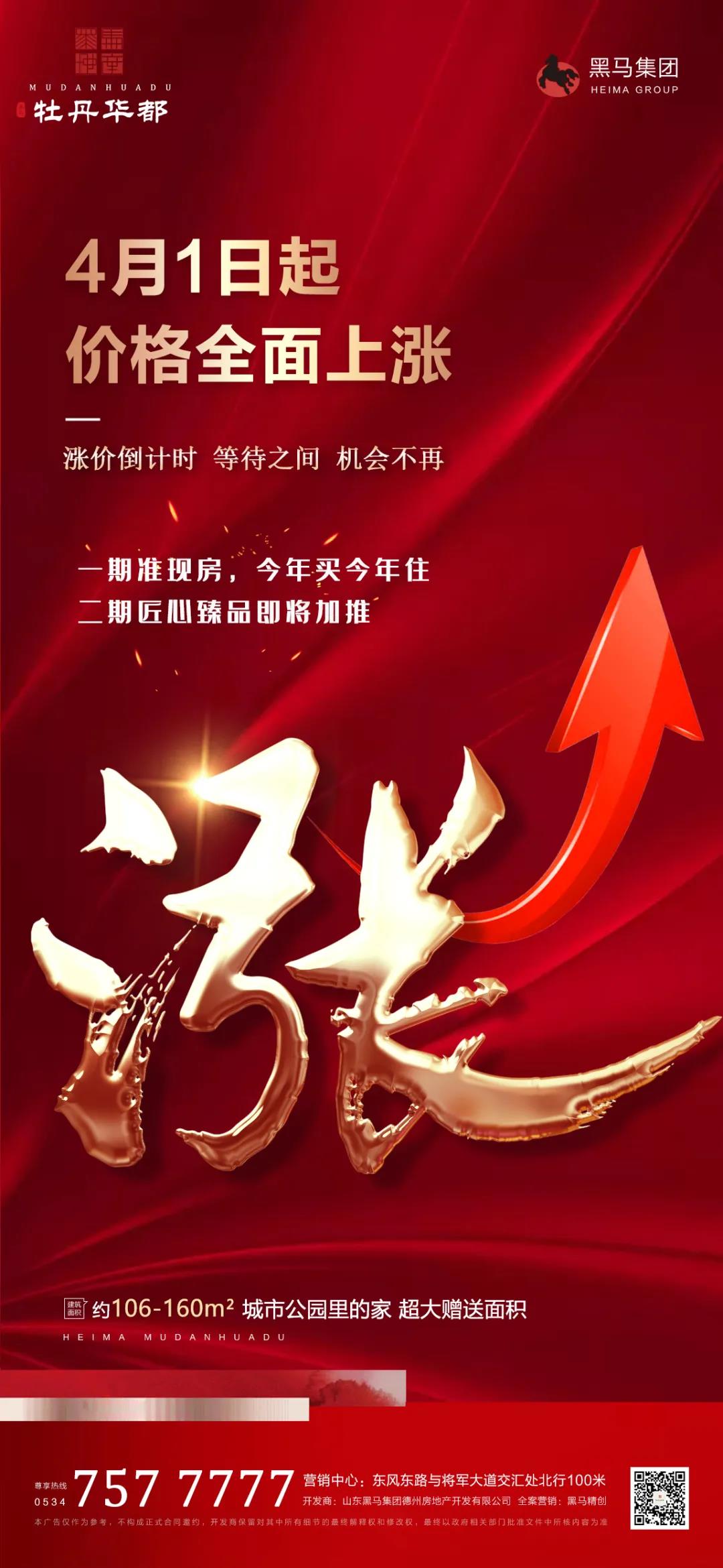二期即將加推|一期準現房，德州市黑馬·牡丹華都4月1日起價格全面上漲