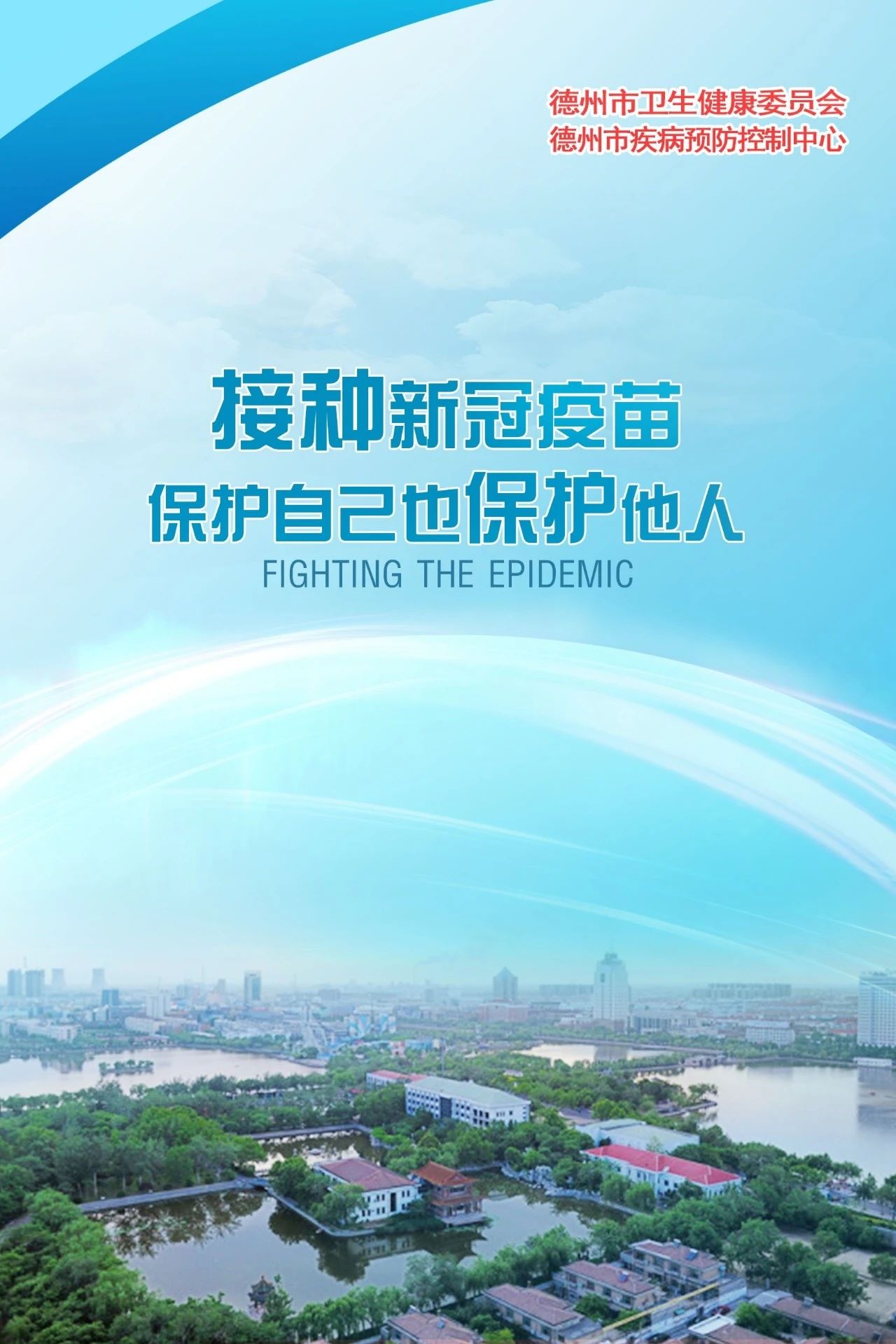 接種新冠疫苗 | 德州市衛生健康委、德州市疾控中心發布宣傳海報