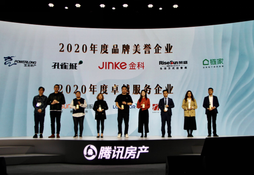 北京鏈家榮獲“2020年度品牌美譽企業”