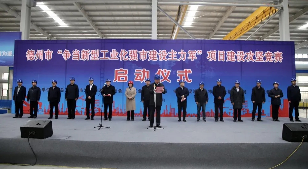德州市“爭當新型工業化強市建設主力軍”項目建設攻堅競賽啟動
