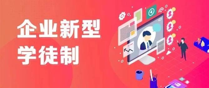 培養期1至2年—德州市2021年企業新型學徒制培訓工作啟動