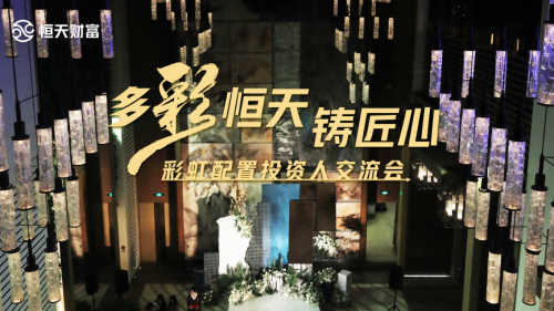 多彩恒天鑄匠心，彩虹配置投資人交流會北京站順利舉行