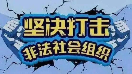 安徽省依法打擊整治非法社會組織