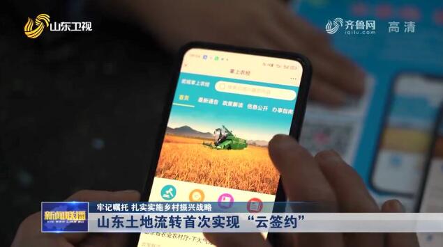 提高效率 山東探索實施土地流轉“云簽約”