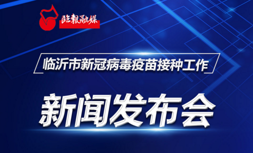 直播回放丨臨沂市新冠病毒疫苗接種工作新聞發布會