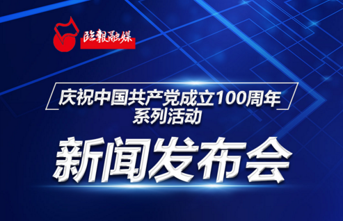 直播回放丨臨沂慶祝中國共產黨成立100周年系列活動新聞發布會