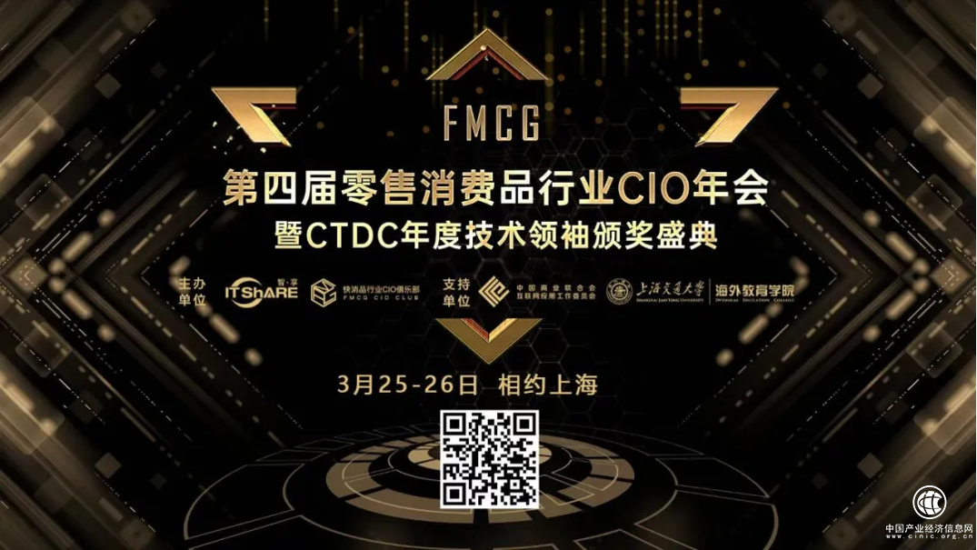 第四屆FMCG零售快消品行業CIO年會圓滿落幕！