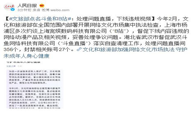 文旅部點名斗魚和B站：處理問題直播，下線違規視頻
