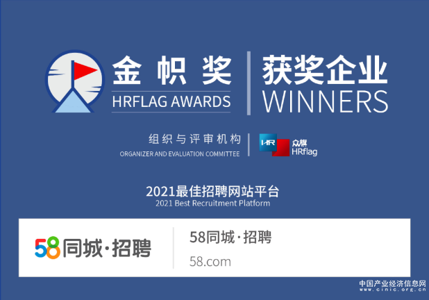 58同城全力以“服”促就業 斬獲金幟獎“2021最佳招聘網站平臺