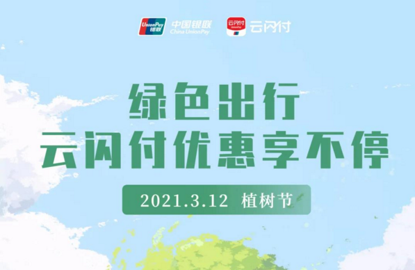 綠色出行，銀聯云閃付一路優惠享不停！