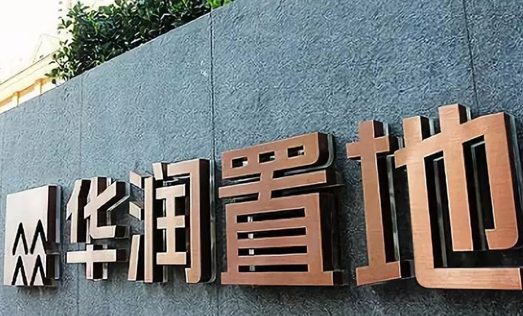 華潤置地2020年核心凈利潤增長11.6% “十四五”計劃實現銷售額、租金雙翻番