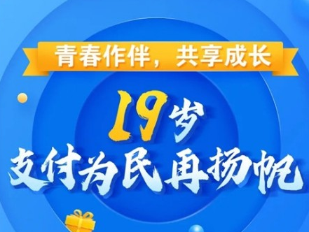 青春作伴，共享成長 | 19歲，支付為民再揚帆
