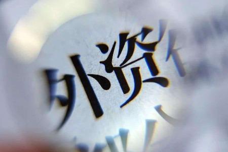 外資有沒有大規模撤離中國？